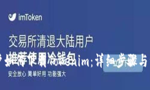 苹果用户如何下载Tokenim：详细步骤与注意事项
