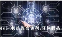 如何将Tokenim提现到交易所：详细指南与注意事项