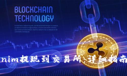 如何将Tokenim提现到交易所：详细指南与注意事项