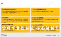 Tokenim官网下载最新版：全面解析与使用指南