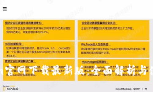 Tokenim官网下载最新版：全面解析与使用指南