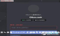 深入理解TokenIM：区块链即服务的创新平台