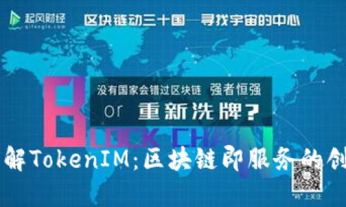 深入理解TokenIM：区块链即服务的创新平台