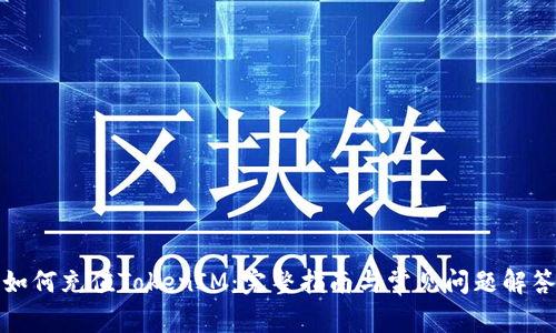 如何充值TokenIM：完整指南与常见问题解答