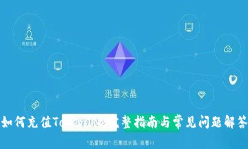 如何充值TokenIM：完整指南与常见问题解答
