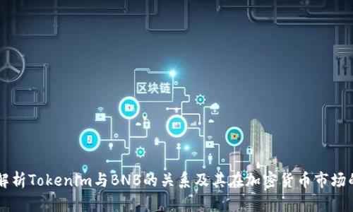 深入解析Tokenim与BNB的关系及其在加密货币市场的应用