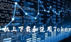 如何在苹果手机上下载和使用Tokenim：完整教程
