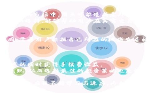   如何有效管理TokenImmac账户，提升数字资产安全性 / 
 guanjianci TokenImmac, 数字资产, 账户管理, 安全性 /guanjianci 

在现代互联网时代，数字资产的管理变得越来越重要，尤其是对于那些活跃于区块链和加密货币市场的人来说。TokenImmac作为一个新兴的平台，提供了一系列的功能和工具来帮助用户管理他们的数字资产。本文将深入探讨如何有效管理TokenImmac账户，确保数字资产的安全性，并讨论相关的重要问题。

TokenImmac账户基本管理
TokenImmac账户的管理从创建一个安全的账户开始。在创建账户时，用户需要设置一个强密码，并启用双重验证(2FA)，以增加账户的安全性。
此外，定期更新密码也是一种良好的安全习惯，避免使用与其他账户相同的密码。而且，用户应该定期检查账户活动，包括登录历史，以监控是否有任何异常行为。
通过TokenImmac，你还可以设置账户的恢复选项，比如通过邮箱或手机短信进行身份验证，这样即便忘记密码，也能顺利找回账户。

数字资产的安全性
数字资产的安全性是每个用户都必须关注的问题。TokenImmac提供了多种安全措施，如冷存储、加密和多重签名交易，保护用户的资产不被盗取。
用户还应考虑使用硬件钱包存储大额的数字资产，虽然这会增加一点用户操作的复杂性，但相比于热钱包，硬件钱包的安全性明显更高。
此外，用户应该避免在公共Wi-Fi环境下进行交易，更不要点击链接或下载不明文件，这些都是保护资产安全的重要措施。

如何提升交易的效率
提升交易效率的方法有很多。首先，用户应该熟悉TokenImmac的平台功能，包括快速交易、限价单交易和不同币种之间的兑换。
用户还可以利用分析工具来监控市场动态，及时把握交易时机，这将在很大程度上影响交易效率。
对于高频交易者，设置自动化交易工具也是提升交易效率的一种策略。通过程序化交易，用户可以根据市场条件自动执行交易，从而减少人工操作的时间开销。

了解市场趋势和风险管理
了解市场趋势是成功交易的关键。用户可以通过关注新闻、社交媒体和行业分析报告来获取最新信息。TokenImmac也提供一些市场分析工具，帮助用户做出更明智的决策。
风险管理同样不可忽视，用户应该为每一笔交易设定止损点，避免因市场波动造成的损失。此外，不要把所有资金投入到单一项目中，分散投资可以有效降低风险。

TokenImmac的未来发展趋势
TokenImmac作为一个相对新兴的平台，也有自己的发展方向。随着区块链技术的不断演进，TokenImmac可能会增加更多的功能，如DeFi(去中心化金融)的整合、NFT(非同质化代币)交易以及跨链操作。
因此，用户应该时刻关注TokenImmac的最新动态，适时调整自己的账户管理策略，以适应未来发展。

常见问题讨论

1. TokenImmac的安全机制是否足够保障用户资产安全?
TokenImmac的安全机制包括多重签名、强加密技术、以及冷存储等多重手段。冷存储意味着大部分资金不会联网，从而大幅减少了被黑客攻击的风险。平台还会定期进行安全审核，确保代码没有漏洞。
不过，用户也有责任确保自身的安全，不应忽视任何安全细节。强密码、双重验证和定期检查都是必要的。综合看，TokenImmac的安全机制结合用户的良好行为可以有效保障资产安全。

2. 如何有效管理TokenImmac中的多个数字资产?
在TokenImmac上管理多个数字资产时，用户可以使用分类管理工具。首先，确定每种资产的投资比例，设置合理的目标和止损点。其次，利用平台提供的分析工具来跟踪每种资产的表现。
可通过定期查看资产分配与市场变化进行调整，以确保投资组合的健康。用户也应该关注不同资产的相关性，避免因单一市场风险造成重大损失。

3. 在TokenImmac进行交易时有哪些注意事项?
在TokenImmac进行交易时，用户应关注市场行情，并设置合理的买入和卖出条件。此外，熟悉交易手续费和滑点也是非常重要的。在高波动的市场中，滑点可能造成意外损失。
用户还应该根据自己的风险承受能力设置合适的交易规模，不要因为跟风而盲目增加投资。使用平台提供的模拟交易功能也是一个不错的选择，能够帮助用户在真实交易前进行练习。

4. TokenImmac是否支持法币交易?
TokenImmac目前支持多种法币交易，用户可以通过平台直接用法币购买数字资产。具体支持的法币种类和支付方式各地可能有所不同，需要用户根据自己所在的地域查看相关信息。
进行法币交易的用户需注意汇率变动及相关手续费，并确保使用安全的支付方式，以免造成额外损失。

5. 如何通过TokenImmac进行资产收益?
在TokenImmac中，可以通过参与不同的数字资产交易或投资金融产品来资产收益。例如，参与流动性挖矿或质押可以让用户在保持资产的同时获得手续费收益。
此外，定期 rebalancing 资产组合也能帮助用户在市场波动中保持收益的稳定。利用TokenImmac的市场分析工具，监控不同资产的表现，从而选择最佳的投资策略也是收益的关键。

总之，管理TokenImmac账户和数字资产并不复杂，但需要用户在安全性、效率和市场知识等方面下工夫。随着平台和市场的不断变化，用户也应该不断学习与适应，为自己的数字资产创造更大的价值。
