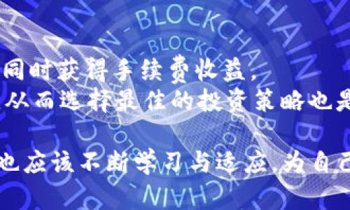   如何有效管理TokenImmac账户，提升数字资产安全性 / 
 guanjianci TokenImmac, 数字资产, 账户管理, 安全性 /guanjianci 

在现代互联网时代，数字资产的管理变得越来越重要，尤其是对于那些活跃于区块链和加密货币市场的人来说。TokenImmac作为一个新兴的平台，提供了一系列的功能和工具来帮助用户管理他们的数字资产。本文将深入探讨如何有效管理TokenImmac账户，确保数字资产的安全性，并讨论相关的重要问题。

TokenImmac账户基本管理
TokenImmac账户的管理从创建一个安全的账户开始。在创建账户时，用户需要设置一个强密码，并启用双重验证(2FA)，以增加账户的安全性。
此外，定期更新密码也是一种良好的安全习惯，避免使用与其他账户相同的密码。而且，用户应该定期检查账户活动，包括登录历史，以监控是否有任何异常行为。
通过TokenImmac，你还可以设置账户的恢复选项，比如通过邮箱或手机短信进行身份验证，这样即便忘记密码，也能顺利找回账户。

数字资产的安全性
数字资产的安全性是每个用户都必须关注的问题。TokenImmac提供了多种安全措施，如冷存储、加密和多重签名交易，保护用户的资产不被盗取。
用户还应考虑使用硬件钱包存储大额的数字资产，虽然这会增加一点用户操作的复杂性，但相比于热钱包，硬件钱包的安全性明显更高。
此外，用户应该避免在公共Wi-Fi环境下进行交易，更不要点击链接或下载不明文件，这些都是保护资产安全的重要措施。

如何提升交易的效率
提升交易效率的方法有很多。首先，用户应该熟悉TokenImmac的平台功能，包括快速交易、限价单交易和不同币种之间的兑换。
用户还可以利用分析工具来监控市场动态，及时把握交易时机，这将在很大程度上影响交易效率。
对于高频交易者，设置自动化交易工具也是提升交易效率的一种策略。通过程序化交易，用户可以根据市场条件自动执行交易，从而减少人工操作的时间开销。

了解市场趋势和风险管理
了解市场趋势是成功交易的关键。用户可以通过关注新闻、社交媒体和行业分析报告来获取最新信息。TokenImmac也提供一些市场分析工具，帮助用户做出更明智的决策。
风险管理同样不可忽视，用户应该为每一笔交易设定止损点，避免因市场波动造成的损失。此外，不要把所有资金投入到单一项目中，分散投资可以有效降低风险。

TokenImmac的未来发展趋势
TokenImmac作为一个相对新兴的平台，也有自己的发展方向。随着区块链技术的不断演进，TokenImmac可能会增加更多的功能，如DeFi(去中心化金融)的整合、NFT(非同质化代币)交易以及跨链操作。
因此，用户应该时刻关注TokenImmac的最新动态，适时调整自己的账户管理策略，以适应未来发展。

常见问题讨论

1. TokenImmac的安全机制是否足够保障用户资产安全?
TokenImmac的安全机制包括多重签名、强加密技术、以及冷存储等多重手段。冷存储意味着大部分资金不会联网，从而大幅减少了被黑客攻击的风险。平台还会定期进行安全审核，确保代码没有漏洞。
不过，用户也有责任确保自身的安全，不应忽视任何安全细节。强密码、双重验证和定期检查都是必要的。综合看，TokenImmac的安全机制结合用户的良好行为可以有效保障资产安全。

2. 如何有效管理TokenImmac中的多个数字资产?
在TokenImmac上管理多个数字资产时，用户可以使用分类管理工具。首先，确定每种资产的投资比例，设置合理的目标和止损点。其次，利用平台提供的分析工具来跟踪每种资产的表现。
可通过定期查看资产分配与市场变化进行调整，以确保投资组合的健康。用户也应该关注不同资产的相关性，避免因单一市场风险造成重大损失。

3. 在TokenImmac进行交易时有哪些注意事项?
在TokenImmac进行交易时，用户应关注市场行情，并设置合理的买入和卖出条件。此外，熟悉交易手续费和滑点也是非常重要的。在高波动的市场中，滑点可能造成意外损失。
用户还应该根据自己的风险承受能力设置合适的交易规模，不要因为跟风而盲目增加投资。使用平台提供的模拟交易功能也是一个不错的选择，能够帮助用户在真实交易前进行练习。

4. TokenImmac是否支持法币交易?
TokenImmac目前支持多种法币交易，用户可以通过平台直接用法币购买数字资产。具体支持的法币种类和支付方式各地可能有所不同，需要用户根据自己所在的地域查看相关信息。
进行法币交易的用户需注意汇率变动及相关手续费，并确保使用安全的支付方式，以免造成额外损失。

5. 如何通过TokenImmac进行资产收益?
在TokenImmac中，可以通过参与不同的数字资产交易或投资金融产品来资产收益。例如，参与流动性挖矿或质押可以让用户在保持资产的同时获得手续费收益。
此外，定期 rebalancing 资产组合也能帮助用户在市场波动中保持收益的稳定。利用TokenImmac的市场分析工具，监控不同资产的表现，从而选择最佳的投资策略也是收益的关键。

总之，管理TokenImmac账户和数字资产并不复杂，但需要用户在安全性、效率和市场知识等方面下工夫。随着平台和市场的不断变化，用户也应该不断学习与适应，为自己的数字资产创造更大的价值。
