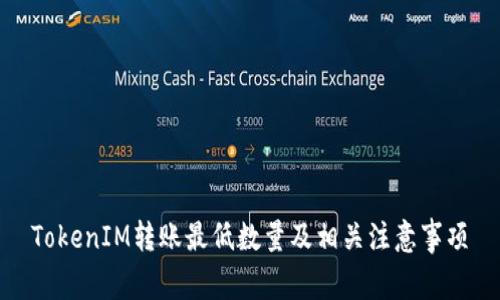 TokenIM转账最低数量及相关注意事项