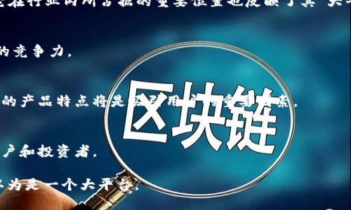 要判断Tokenim是否是一个“大平台”，需要考虑多个因素，如用户规模、影响力、技术团队、产品功能、市场定位等。以下是一些可以参考的方面：

1. 用户规模
一个平台的用户规模通常是衡量其是否“大”的重要标准之一。Tokenim是否能够吸引大量用户，特别是在加密货币和区块链领域，用户数量往往与平台的流行程度和信任度成正比。如果Tokenim拥有成千上万的注册用户，并且日活跃用户也很可观，那么可以认为它是一个比较大的平台。

2. 市场影响力
Tokenim的市场影响力也很关键。如果它在业内有很高的知名度，能够引领行业趋势，或者是作为某个领域的先驱，那么它在行业内所占据的重要位置也反映了其“大平台”的特征。

3. 技术团队与支持
一个平台的成功离不开强大的技术团队。如果Tokenim有着雄厚的技术支持和快速迭代的能力，这也会增加其在行业中的竞争力。

4. 产品功能与创新
Tokenim如果在功能设计上能够满足用户需求，保持持续创新，这也是其成为大平台的重要条件。优质的用户体验和独特的产品特点将是吸引用户的重要因素。

5. 合作与生态建设
Tokenim如果能够与其他项目、公司建立良好的合作关系，或在行业内搭建起一个生态系统，这样的平台通常更能吸引用户和投资者。

总体来说，“大平台”是一个相对概念，如何定义依赖于多个因素。如果Tokenim在上述维度上都表现良好，那么它可以被认为是一个大平台。