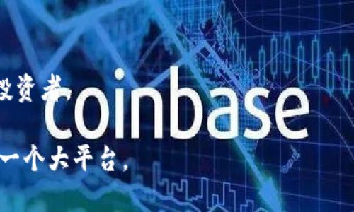 要判断Tokenim是否是一个“大平台”，需要考虑多个因素，如用户规模、影响力、技术团队、产品功能、市场定位等。以下是一些可以参考的方面：

1. 用户规模
一个平台的用户规模通常是衡量其是否“大”的重要标准之一。Tokenim是否能够吸引大量用户，特别是在加密货币和区块链领域，用户数量往往与平台的流行程度和信任度成正比。如果Tokenim拥有成千上万的注册用户，并且日活跃用户也很可观，那么可以认为它是一个比较大的平台。

2. 市场影响力
Tokenim的市场影响力也很关键。如果它在业内有很高的知名度，能够引领行业趋势，或者是作为某个领域的先驱，那么它在行业内所占据的重要位置也反映了其“大平台”的特征。

3. 技术团队与支持
一个平台的成功离不开强大的技术团队。如果Tokenim有着雄厚的技术支持和快速迭代的能力，这也会增加其在行业中的竞争力。

4. 产品功能与创新
Tokenim如果在功能设计上能够满足用户需求，保持持续创新，这也是其成为大平台的重要条件。优质的用户体验和独特的产品特点将是吸引用户的重要因素。

5. 合作与生态建设
Tokenim如果能够与其他项目、公司建立良好的合作关系，或在行业内搭建起一个生态系统，这样的平台通常更能吸引用户和投资者。

总体来说，“大平台”是一个相对概念，如何定义依赖于多个因素。如果Tokenim在上述维度上都表现良好，那么它可以被认为是一个大平台。