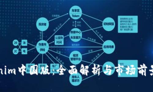 Tokenim中国版：全面解析与市场前景展望