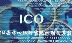 TokenIM去中心化的实现机制及其影响分析