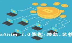 深入了解Tokenim 1.0钱包：功能、优势与使用指南