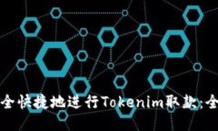 如何安全快捷地进行Tokenim取款：全面指南