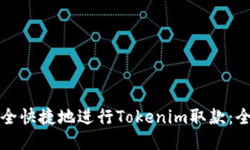 如何安全快捷地进行Tokenim取款：全面指南