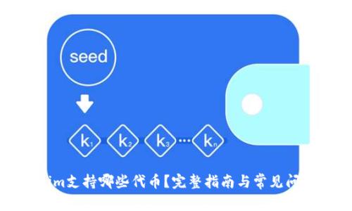 Tokenim支持哪些代币？完整指南与常见问题解析