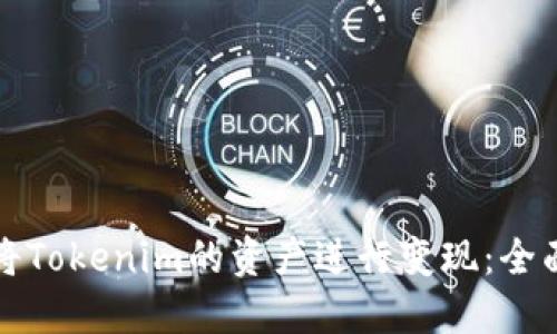 如何将Tokenim的资产进行变现：全面指南