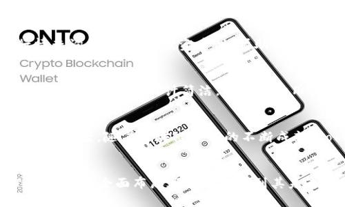 解读1.4.2版本TokenIM：新功能与分析

TokenIM, 1.4.2版本, 区块链应用, 去中心化聊天/guanjianci

一、TokenIM的基本介绍
TokenIM是一款功能丰富的区块链应用，旨在为用户提供安全、便捷的聊天及数字资产管理体验。随着区块链技术的不断发展，TokenIM在沟通和交易方面也在不断推陈出新，特别是最近推出的1.4.2版本，更是引入了诸多新的功能和。通过本篇文章，我们将深入分析1.4.2版本的亮点以及其对用户体验的影响。

二、1.4.2版本的主要新功能
1.4.2版本在多个方面进行了显著的更新和，特别是在用户界面、功能集成以及安全性等方面。以下将分享几个主要的新功能：

1. 新的用户界面设计
1.4.2版本的用户界面经过重新设计，以提升用户的使用体验。界面更加，功能布局合理，用户更容易找到所需的功能。在这个更新中，色彩的搭配和图标的设计都遵循了现代化的设计理念，为用户提供了更加舒适的视觉体验。

2. 强化消息安全性
在1.4.2版本中，TokenIM对消息的加密方式进行了升级，采用了更高等级的加密协议，保障用户消息内容的安全性。这种加密方式不仅提高了消息传输的安全性，还有效防止了信息泄露的风险。此举不仅提升了应用的安全性，也增强了用户的使用信心。

3. 集成多种数字资产管理功能
TokenIM在1.4.2版本中，新增了多种数字资产管理功能，使用户可以更加便捷地管理自己的数字资产。用户可以在应用内直接进行资产的查看、转账、交换等操作，大大简化了操作流程。同时也加强了对不同数字货币的支持，让用户能够在同一个平台上管理多种资产。

4. 提升聊天效率的智能助手
1.4.2版本还引入了一个智能助手功能，可以根据用户的沟通习惯智能推荐回复内容或提供信息查询。这一功能大大提高了聊天效率，为用户节省了时间。

三、1.4.2版本的性能
除了上述的新功能，1.4.2版本在性能上也进行了全面的，主要表现为：

1. 系统响应速度提升
此次更新通过代码和后台服务器的升级，极大地提升了系统的响应速度。用户在发送消息和进行资产管理时，体验到了更流畅的操作过程。

2. 降低了应用内存占用
1.4.2版本在内存管理上进行了，减少了应用运行过程中的内存占用。即使在低配设备上，用户也能流畅运行TokenIM，保障了用户的广泛适用性。

3. 增强的兼容性
1.4.2版本在兼容性上也作出了相应的改进，能够更好地支持不同版本的操作系统和设备。这一进步使得更多用户能够顺利安装和使用TokenIM，进一步扩大了用户基础。

四、TokenIM的市场前景分析
TokenIM在区块链应用市场上的前景非常广阔。随着去中心化技术的发展，尤其是在聊天和资产管理领域，TokenIM凭借其安全性和便捷性逐渐获得了用户的信赖。栉风沐雨里，TokenIM通过不断的版本更新，展现出其卓越的市场适应能力。

五、相关问题解答
问题1：TokenIM如何保障用户的隐私与安全？
TokenIM在隐私保护和安全性方面采取了多重措施。除了强大的加密技术外，应用还支持用户选择性地分享个人信息，包括消息内容、联系方式等。同时，TokenIM定期进行安全性测试，以及对潜在的漏洞进行及时修复，确保用户的数据不被泄露。此外，TokenIM的用户协议中明确规定了隐私保护政策，增加了用户的信任感。

问题2：1.4.2版本对用户的实际使用体验有哪些改善？
在1.4.2版本中，用户体验得到了显著改善。首先，新界面的设计使得功能更为直观，用户可更快地找到所需功能。其次，智能助手的引入提高了聊天的高效性，尤其对频繁沟通的用户来说，能极大减少打字时间。最后，性能的提升也让用户在低网络环境下，仍然可以顺畅地使用应用，整体提高了用户使用的满意度。

问题3：TokenIM的数字资产管理功能有哪些亮点？
TokenIM在数字资产管理上具有多项亮点。首先，它允许用户在应用内直接查看和管理多种加密货币，并支持快速转账及兑换。其次，应用还为资产管理提供实时行情查询功能，以及投资建议，帮助用户做出更加理性的投资决策。此外，TokenIM以简单易用的操作界面和直观的资产展示，极大地方便了新手用户。

问题4：与同类区块链应用相比，TokenIM的竞争优势在哪里？
TokenIM相比于其他同类区块链应用，拥有一些独特的竞争优势。首先，在隐私安全方面，TokenIM采用了最新的加密技术，确保用户的信息与资产安全。其次，TokenIM的用户界面设计简洁，经过多次用户反馈改善，能更好地满足用户的需求。此外，TokenIM的多功能集成在市场上也表现突出，用户能够在一个平台上完成多项操作，避免了在不同平台间切换的麻烦。

问题5：未来TokenIM将如何发展？
展望未来，TokenIM将继续致力于产品与功能创新，响应市场需求，吸引更多用户。同时，TokenIM可能会进一步拓展与第三方数字服务的合作，以提供更多便捷的服务。最后，随着区块链技术的不断成熟，TokenIM也将不断探索新技术的应用可能，确保其在市场上的竞争力。

结论
1.4.2版本的TokenIM，通过一系列的新功能与，不仅提高了用户体验，也展示了其在区块链领域内的不懈追求。从用户隐私保护、聊天效率提升到数字资产管理，TokenIM的全面布局都让我们看到其未来的发展潜力。