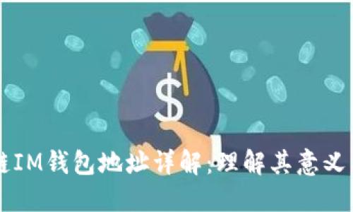 区块链IM钱包地址详解：理解其意义与应用