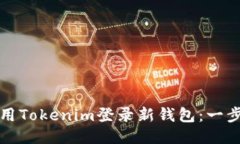 如何使用Tokenim登录新钱包：一步步指南