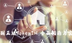 如何识别正版TokenIM：全面指南与实用技巧