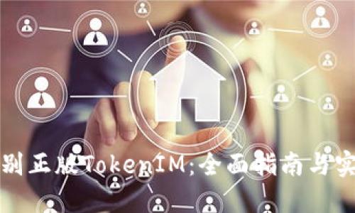 如何识别正版TokenIM：全面指南与实用技巧