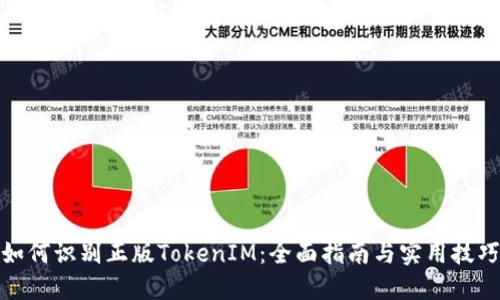 如何识别正版TokenIM：全面指南与实用技巧