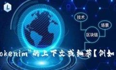 在您的问题中，＂tokenim＂似乎是指某个特定的公