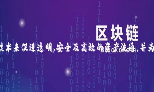 Tokenim是一家专注于区块链和数字资产管理的公司，主要致力于为客户提供数字资产的发行、管理和交易服务。该公司通过区块链技术来促进透明、安全及高效的资产流通，并为用户提供各种金融产品和服务。Tokenim可帮助企业和个人通过发行代币来募集资金、进行资产数字化，以及在数字市场上进行交易。

如果你想了解更多关于Tokenim的具体信息，建议访问该公司的官方网站或查阅相关的行业报告和新闻资讯。
