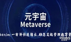 Tokenim：一分钟快速转出，助您高效管理数字资产