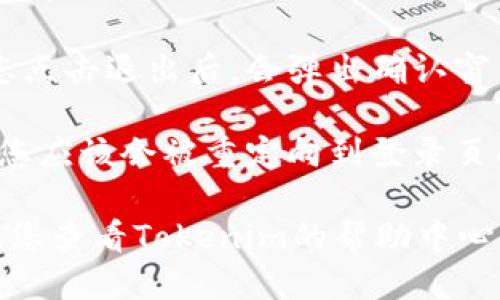 要退出Tokenim的登录，您可以按照以下步骤进行：

1. **访问Tokenim官方网站**：打开您的浏览器，输入Tokenim的官方网站地址并进入。

2. **找到用户菜单**：在页面的右上角，您通常可以找到一个与您账户相关的图标或文本，点击它。

3. **选择退出选项**：在下拉菜单中，查找“退出”和“登出”的选项，点击它。

4. **确认退出**：一些网站可能在您点击退出后，会弹出确认窗口，确认您要求退出后再执行。

5. **确保成功退出**：成功退出后，您应该会被重定向到登录页面，或者看到提示您尚未登录。

如果您在上述步骤中遇到问题，建议您查看Tokenim的帮助中心或联系客户支持以获得进一步帮助。