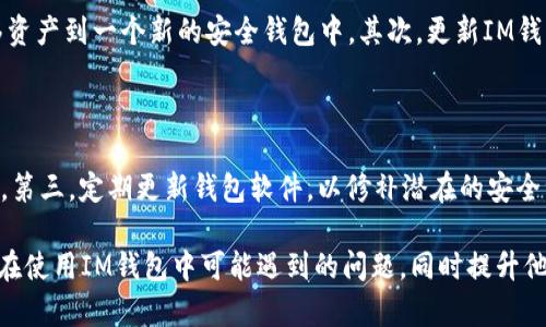 bianotiIM钱包导入助记词后币不见了，如何解决这个问题？/bianoti

关键词：IM钱包, 助记词, 加密货币, 钱包恢复/guanjianci

随着加密货币的迅速发展，越来越多的用户开始使用数字钱包来存储和管理他们的资产。而IM钱包作为一种流行的加密货币钱包，常被用户用于存储各种数字资产。然而，伴随着技术使用的复杂性，一些用户在导入助记词后可能会遇到账户内币种消失的问题。本文将针对这个问题进行深入探讨，并提供解决方案和建议。

IM钱包的基本概述

IM钱包是一个多功能的数字资产管理工具，支持多种加密货币的存储和交易。钱包的安全性和易用性使其吸引了大量用户。IM钱包的主要特点包括用户友好的界面、多种资产支持、强大的安全机制以及便捷的交易功能。用户在使用IM钱包时，需要了解助记词的概念以及其在安全和恢复钱包中的重要性。

助记词的作用与重要性

助记词通常由12到24个单词组成，是生成公钥和私钥的基础。在创建钱包时，用户会生成一组独特的助记词，这些词汇可以被用来恢复用户的加密货币资产。助记词的安全性至关重要，因其直接关系到用户资产的安全。不慎泄露助记词可能导致资产被盗，因此，用户在保存助记词时需格外小心。

导入助记词后币不见的常见原因

在导入IM钱包的助记词后，很多用户会遇到账户内数字货币消失的情况。这种情况可能由以下几个原因造成：

ul
listrong助记词错误：/strong用户在导入助记词时，若输入不正确，钱包将无法识别账户，导致无法显示资产。/li
listrong选择错误的链：/strong不同的链可能会使用相同的助记词。例如，用户可能在以太坊链上生成了助记词，却在比特币链上导入。/li
listrong钱包软件问题：/strong软件的版本更新或错误可能会导致用户资产暂时消失，用户应保持软件的最新版本并查看官方网站获取支持。/li
listrong资产被转移：/strong如果助记词被他人获取，可能在未授权的情况下转移了用户的资产。/li
/ul

如何解决资产消失的问题

若用户在导入助记词后发现币种消失，以下是可尝试的解决步骤：

ul
listrong检查助记词：/strong确保在输入助记词时，无错拼或遗漏任何单词。/li
listrong确认链的选择：/strong确保导入助记词时，已选择正确的区块链网络，避免因选择错误而造成资产无法显示。/li
listrong更新钱包软件：/strong检查IM钱包是否有最新版本可更新，确保使用版本稳定、无漏洞。/li
listrong联系客户支持：/strong如以上步骤仍无法解决问题，建议联系IM钱包的客户服务，提供详细信息以获得帮助。/li
/ul

用户提出的常见问题解答

为了帮助遇到类似问题的用户，以下是5个相关问题以及详细回答：

问题1：如果遇到导入助记词失败，应该怎么办？

导入助记词失败通常表明用户输入的助记词存在错误或者使用了不同的网络。首先，用户需要检查助记词的正确性，确保没有拼写错误或者顺序错误。此外，用户应确认助记词与钱包所支持的资产类型和网络匹配，这一点至关重要。如果依然不能成功，尝试更新钱包软件至最新版本，或尝试在其他设备上导入助记词。

问题2：助记词丢失了还能找回资产吗？

助记词是唯一可以恢复钱包的重要信息，因此，如果助记词丢失，恢复资产将变得非常困难。如果没有任何备份，用户只能寻求专业的技术支持，但是成功的可能性非常小。因此，用户在创建钱包时应该确保助记词的安全存储和备份。推荐使用纸质备份，并放在安全的位置，避免数字备份的安全隐患。

问题3：导入了助记词后，各币种的余额为何不一致？

不同的加密货币和代币可能会在不同区块链上发行，因此导入助记词后，用户需要选择正确的网络来查看各个币种的余额。如果用户在导入助记词时选择错误的网络，系统将无法找到相应的货币余额。此外，用户也应确认所持有的代币是否需要在特定的支持网络下才能显示。

问题4：IM钱包导入助记词后遇到安全问题应该如何处理？

用户在发现IM钱包导入助记词后遇到安全问题时，应立即采取措施。首先，确认该助记词是否曾被泄露或被他人使用，如果是，用户需尽快转移资产到一个新的安全钱包中。其次，更新IM钱包到最新版本，并设计更复杂的密码，以确保账户的安全。如果发现任何异常活动，应及时联系IM钱包的客户服务以获得更进一步的保护措施。

问题5：如何提高IM钱包的安全性？

提高IM钱包的安全性主要包括以下几个方面：第一，总是使用强密码，并定期更换。第二，确保助记词的安全，最好保存在离线状态，如纸质备份。第三，定期更新钱包软件，以修补潜在的安全漏洞。最后，启用双因素认证，增加额外的保护层。通过以上步骤，用户可以有效提高IM钱包的安全性，实现更安全的加密资产管理。

综上所述，虽然IM钱包提供便利的数字资产管理功能，但用户也需要了解其中的安全性问题。通过本文的介绍和建议，期望能够帮助用户解决在使用IM钱包中可能遇到的问题，同时提升他们管理加密货币资产的能力。