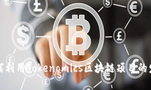 如何利用Tokenomics区块链项目的发展