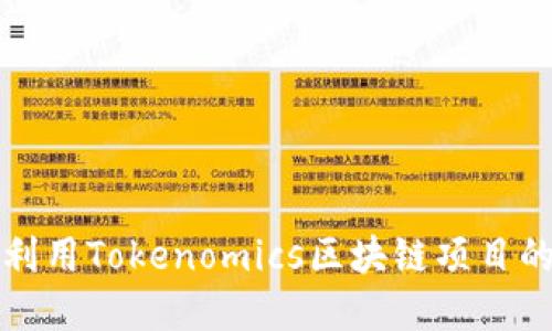 如何利用Tokenomics区块链项目的发展