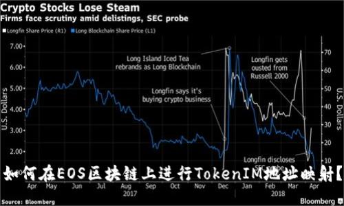 如何在EOS区块链上进行TokenIM地址映射？
