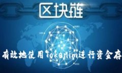 如何安全有效地使用Tokenim进行资金存储与管理