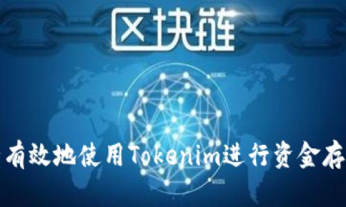 如何安全有效地使用Tokenim进行资金存储与管理