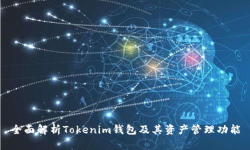 全面解析Tokenim钱包及其资产管理功能