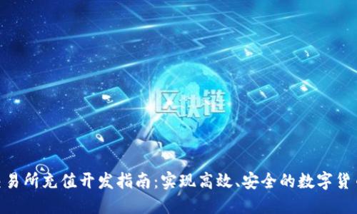 Tokenim交易所充值开发指南：实现高效、安全的数字货币充值功能