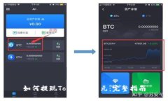 如何提现Tokenim美元：完整指南