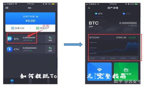如何提现Tokenim美元：完整指南
