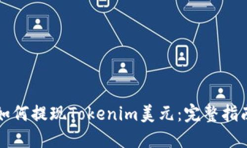 如何提现Tokenim美元：完整指南