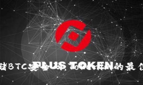 如何安全存储BTC安全码：Tokenim的最佳实践与策略