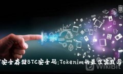 如何安全存储BTC安全码：Tokenim的最佳实践与策略