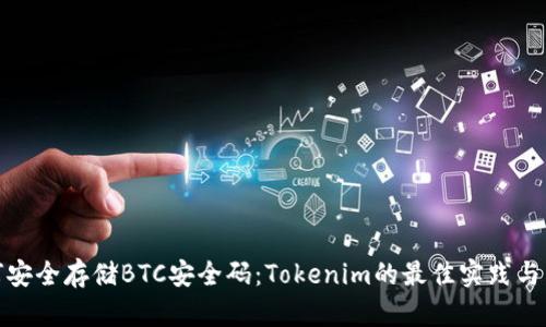 如何安全存储BTC安全码：Tokenim的最佳实践与策略