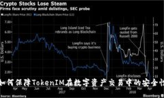 如何保障TokenIM在数字资产交易中的安全性