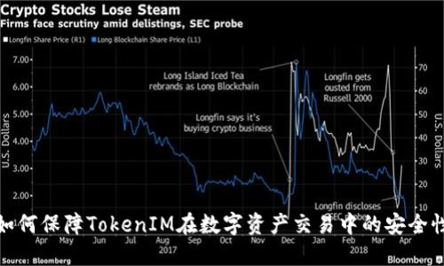 如何保障TokenIM在数字资产交易中的安全性