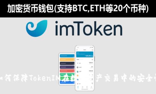 如何保障TokenIM在数字资产交易中的安全性